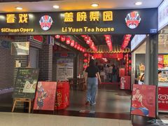 -盖碗儿梨园·变脸吐火·川剧(天府广场店)