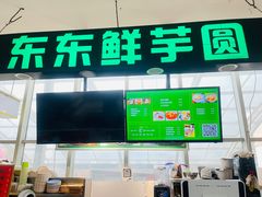 -东东鲜芋圆(郑州店)