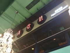 -弄堂里(阿里西溪A区店)