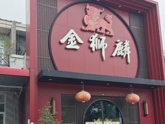 -金狮麟·新豫菜(杏石口路店)