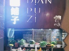 -滇铺子·云南特色菜·第九届野生菌美食节(东风东路c86店)