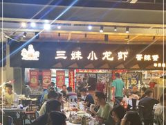 -三妹小龙虾·黄油蟹(华侨城总店)