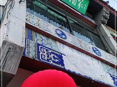 门面-峨嵋酒家(地安门店)