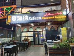 -Xabnam_夏葡纳·新疆餐厅(日坛上街店)