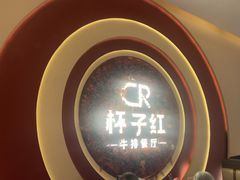-杯子红牛排(创意产业园店)