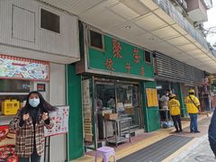 门面-聚荣饺子店