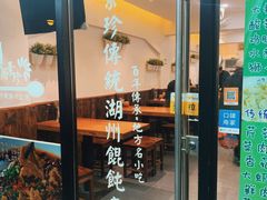 门面-周素珍湖州大馄饨(直戒坛寺巷店)