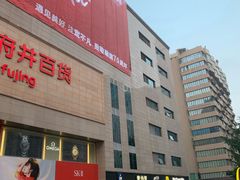 -王府井百货(总府店)