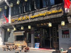 门面-汪一挑馄饨(老街店)