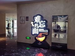 -难忘的面(五矿君澜酒店)