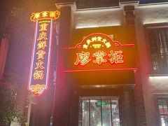 -廖掌柜·重庆鲜货火锅(上海首店)