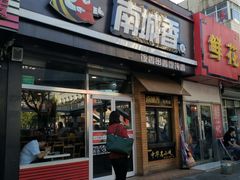 门面-南城香(四路通店)
