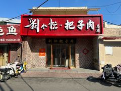 -刘小忙把子肉(北园大街总店)