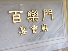 -百乐门喜宴(海珠广场华厦店)
