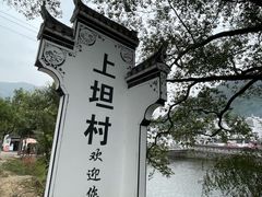 -上坦村