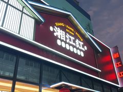 -湘江红·湖南招牌菜(莲花南路店)