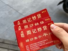 -周记炒货·山核桃·甘栗(武林店)
