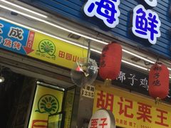 门面-大成海鲜烧烤·海鲜粥(长寿路店)