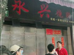 门面-永兴烧腊
