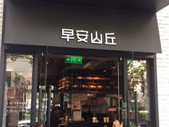 门面-早安山丘·豆浆油条(小木桥路店)