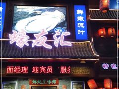 门面-蠔友汇·海鲜·生蚝烧烤(大东店)