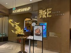 -罗氏十三活虾餐厅(光谷K11购物艺术中心店)