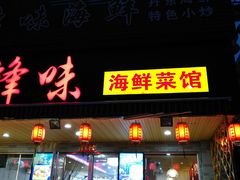 门面-锋味海鲜菜馆