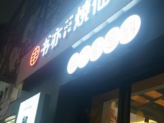 -书亦烧仙草(吉利购物广场店)