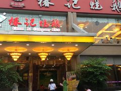 门面-椿记烧鹅(叠彩店)