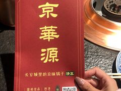 -清真·京华源铜锅涮肉(丰庆店)