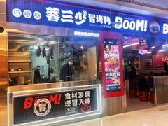 -蓉三少冒烤鸭·四川小吃集(北京首店)