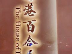 门面-香港百合居(LCM置汇旭辉广场店)