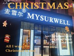 -麦雪尔甜品·生日蛋糕(新街口旗舰店)