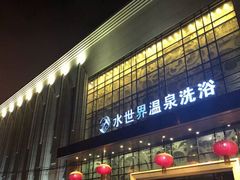 -水世界温泉洗浴