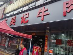 -杏花吴记牛肉火锅