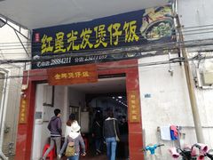 -红星光发煲仔饭(大石街店)