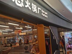 -怂火锅厂(领展中心城店)