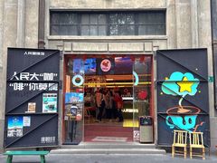 -人民咖啡馆(四行仓库店)