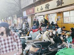 -文山荷鲜居(翠湖店)