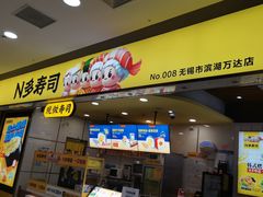 -n多寿司(滨湖万达广场店)