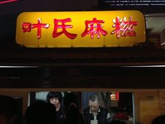 门面-叶氏麻糍(鼓浪屿店)