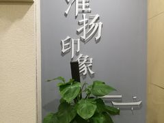 门面-淮扬印象(红莲大厦店)
