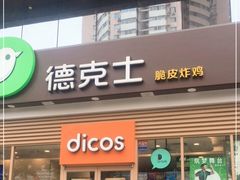门面-德克士(北关店)
