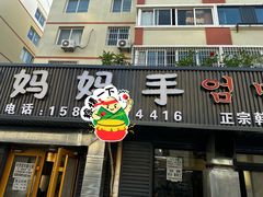 -妈妈手(山大总店)