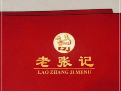 -奥华餐厅·老张记(台基厂店)