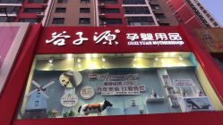 -谷子源孕婴童(劲松八路店)