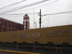 -半岛1919创意园区