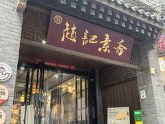 -赵记素斋·绿豆馅饼(钟楼小区店)