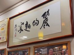 -丽的面家(多宝路店)