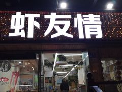 -虾友情龙虾烧烤